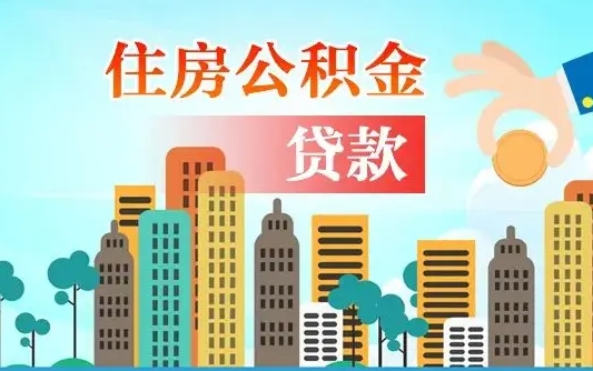 公积金最多能贷款多少_和田公积金代办服务